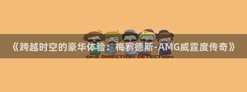 精品日韩欧美影院：《跨越时空的豪华体验：梅赛德斯-AMG威霆度传奇》