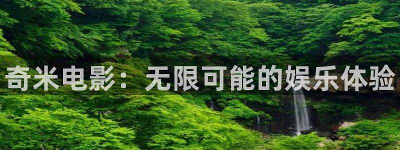 欧美影院日韩影院：奇米电影：无限可能的娱乐体验