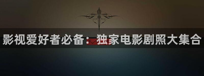 欧美影院首页在线播放：影视爱好者必备：独家电影剧照大集合
