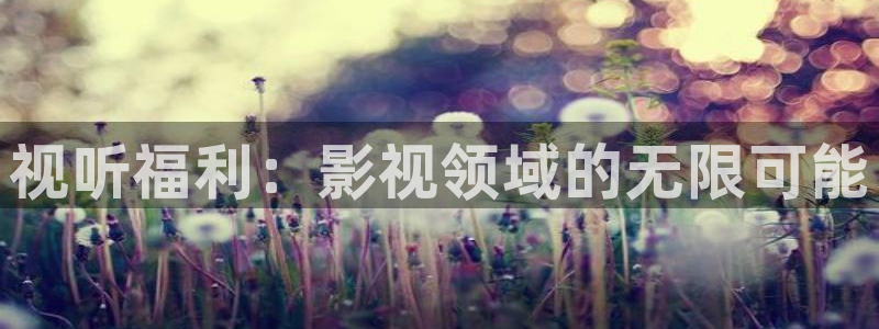 优优色在线欧美影院：视听福利：影视领域的无限可能