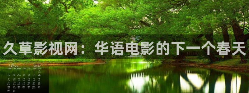 成人欧美影院：久草影视网：华语电影的下一个春天