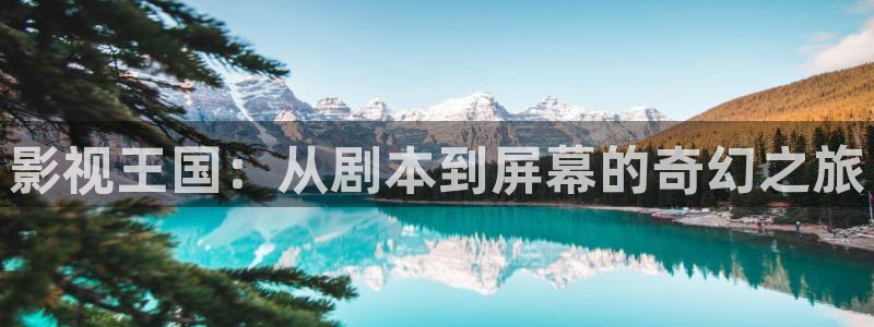 欧美影院在线影院：影视王国：从剧本到屏幕的奇幻之旅