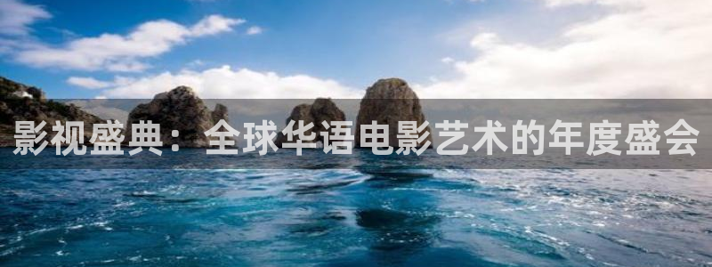 操欧美影院：影视盛典：全球华语电影艺术的年度盛会