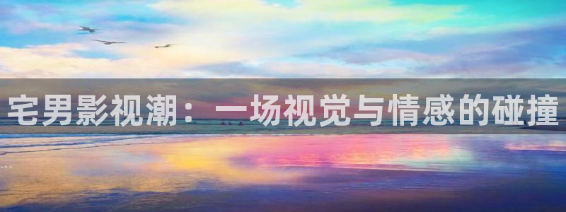 色悠悠欧美影院：宅男影视潮：一场视觉与情感的碰撞