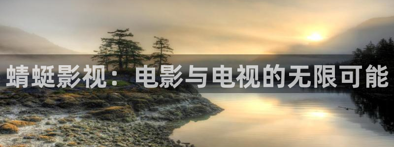 成人日韩欧美影院：蜻蜓影视：电影与电视的无限可能